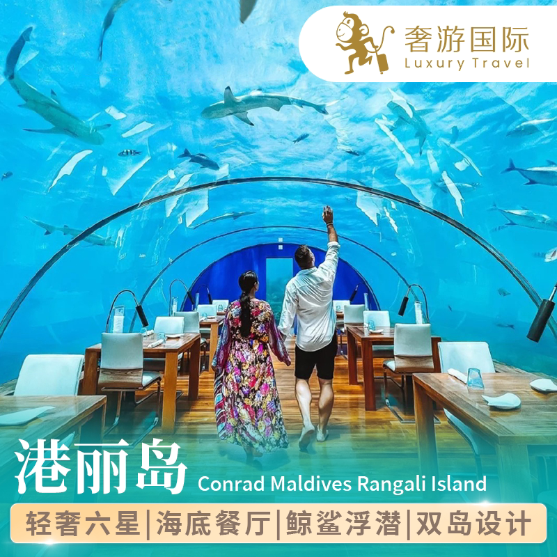 马尔代夫旅游康莱德港丽岛亲子蜜月度假酒店5天4晚旅行海底餐厅