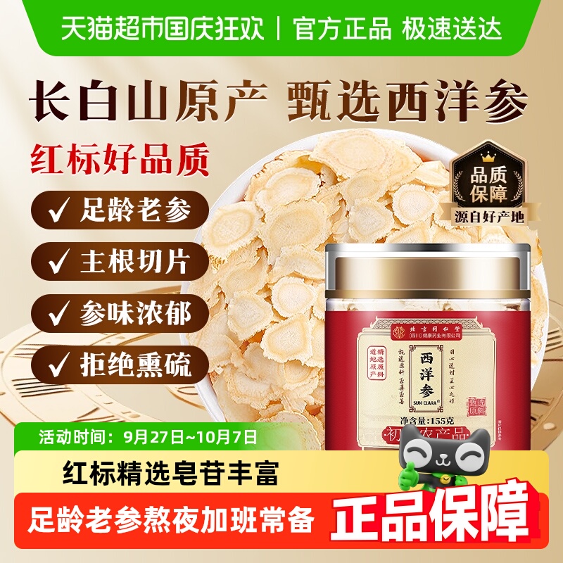 北京同仁堂足龄长白山西洋参片