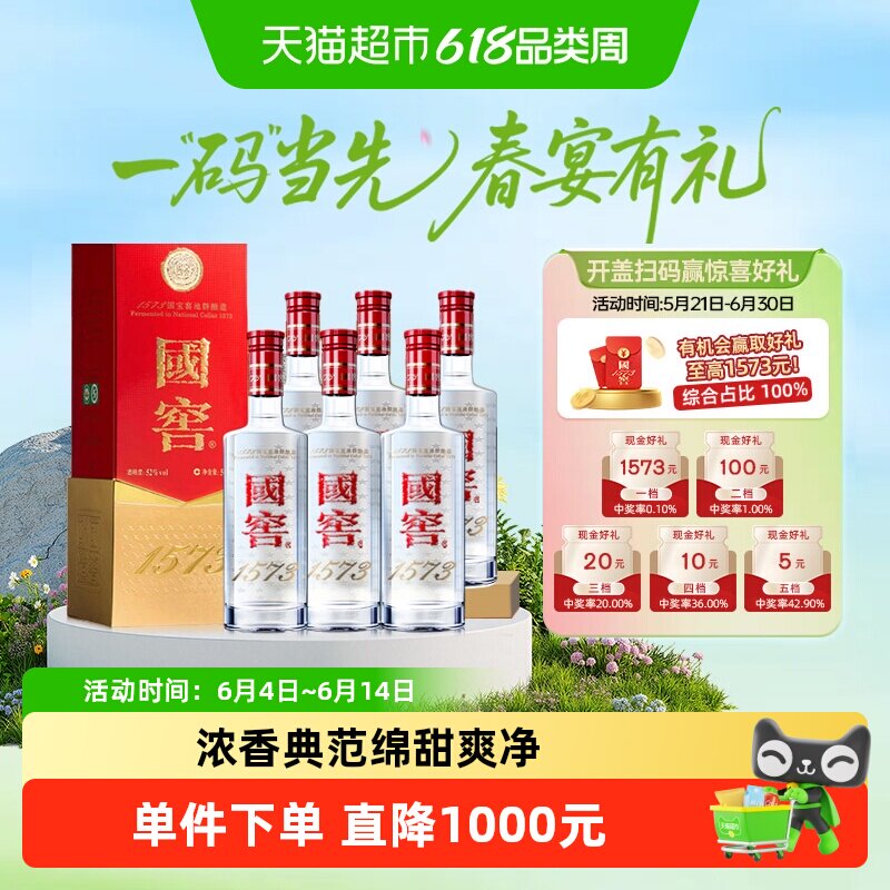 泸州老窖国窖1573 经典装52度500ml*6瓶浓香型白酒（开盖扫奖）