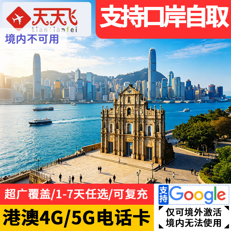 香港电话卡港澳通用5G/4G流量卡上网卡1/2/3/4/5天可口岸自取无限
