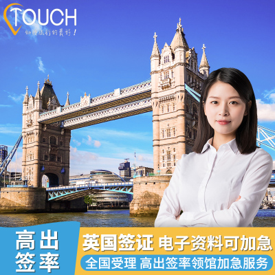 英国·旅游签证·上海送签·英国签证旅行签证个人旅游申请材料翻译代填表加急预约全国2二十年多次旅游商务