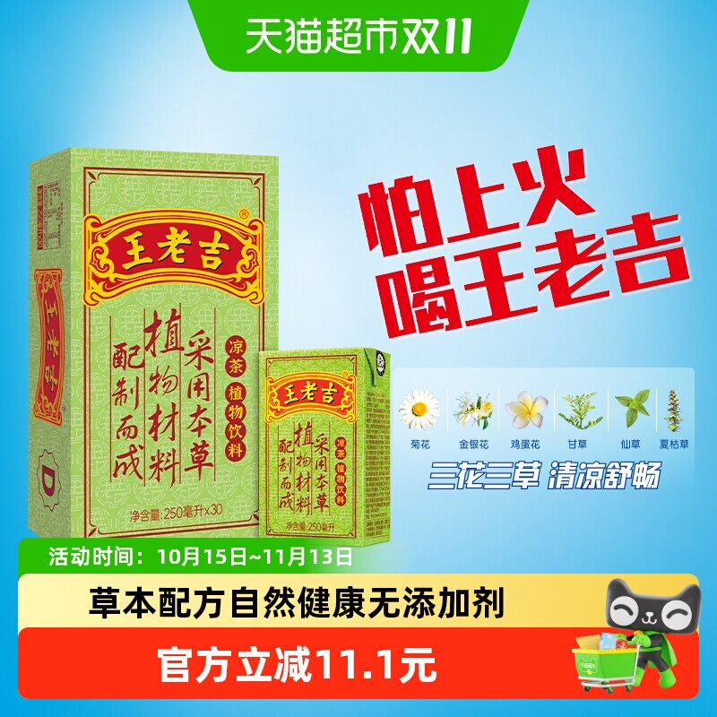王老吉凉茶茶饮料整箱250ml*30盒大包装更实惠百年传承中华老字号
