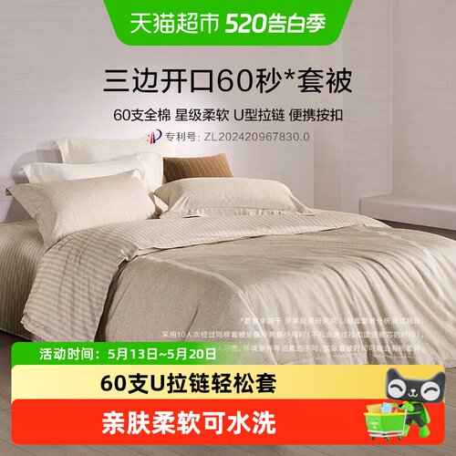 罗莱全棉四件套U型拉链六星柔软