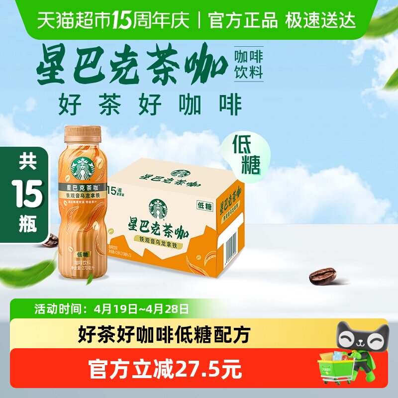 Starbucks/星巴克茶咖铁观音乌龙拿铁270ml*15瓶低糖即饮咖啡饮料