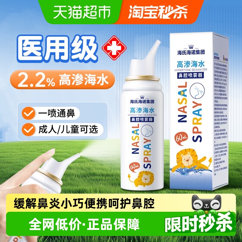 海氏海诺生理性海水高渗鼻腔喷雾器成人儿童通鼻不伤鼻洗鼻器