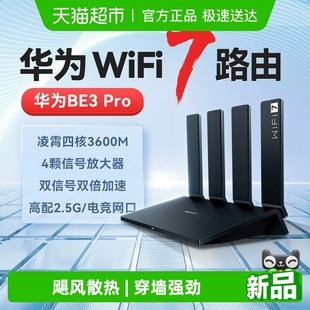 华为WIFI7路由BE3Pro高速千兆穿墙王双频mesh组网光纤2.5G网口