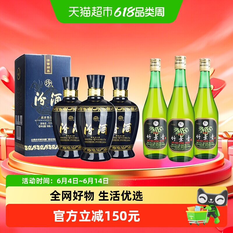 竹叶青汾酒组合装53度蓝汾*3瓶+竹叶青酒45度玻竹*3瓶非原装
