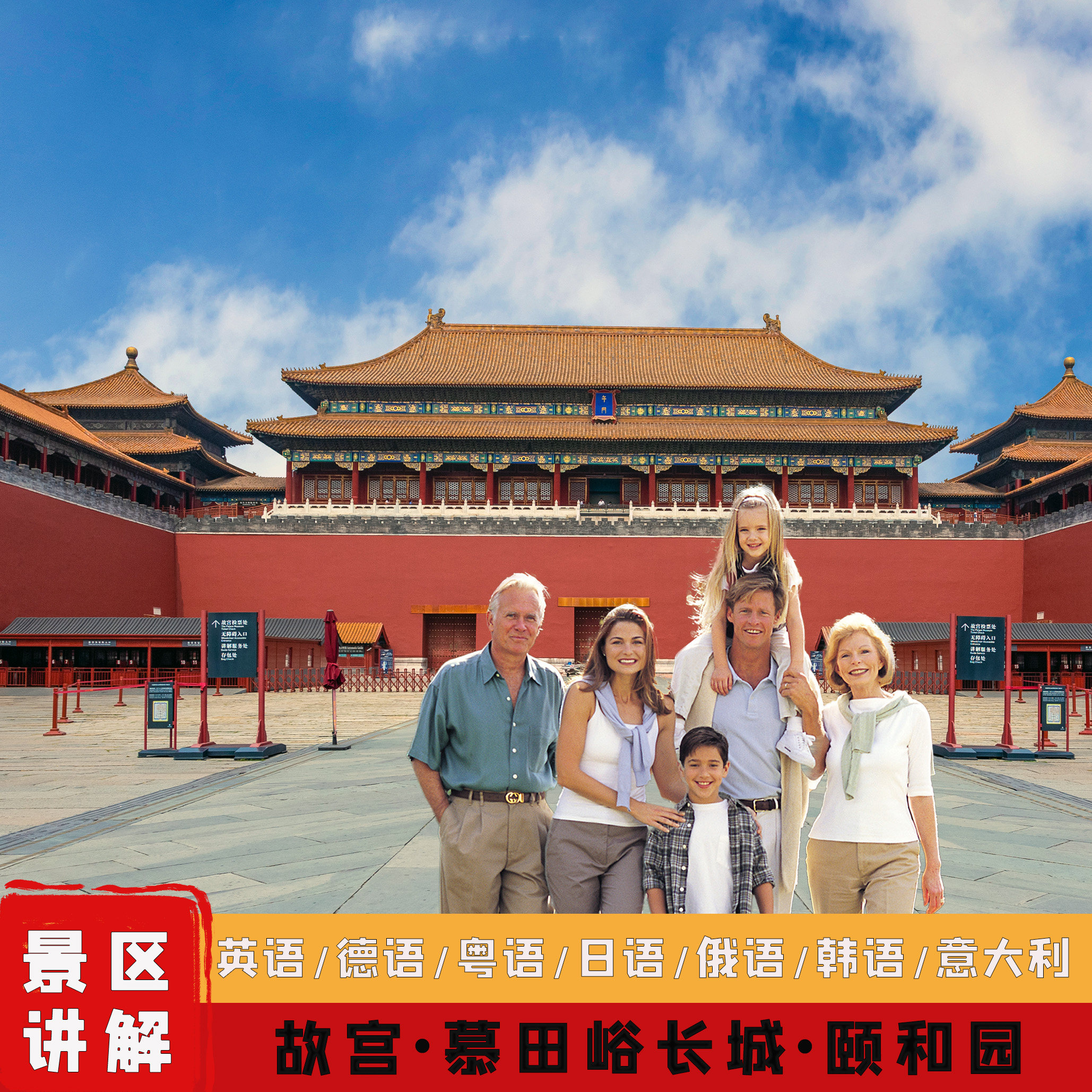 北京英语导游外语导游德语俄语韩语日语故宫慕田峪长城颐和园讲解