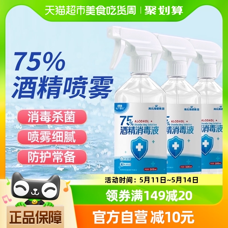 海氏海诺75%酒精喷雾医用乙醇消毒液500ml*3瓶伤口玩具家用消毒液 保健用品 皮肤消毒护理（消） 原图主图