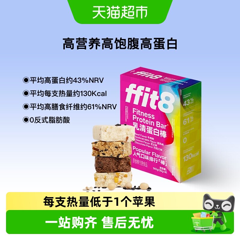 ffit8乳清蛋白棒能量棒代餐棒饱腹健身抗饿饼干零食品高蛋白质棒