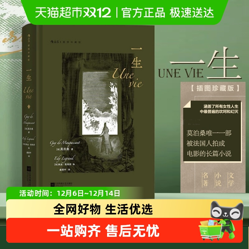 附藏书票】后浪正版 一生 插图珍藏版 莫泊桑爱情婚姻长篇小说