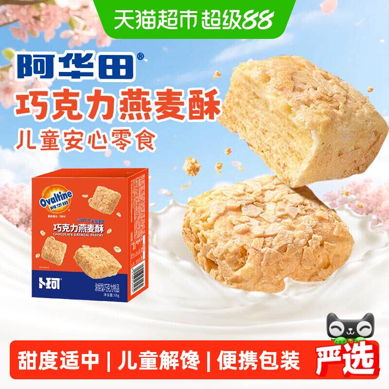 卜珂阿华田雪花酥巧克力燕麦脆奶酥饼干独立包装健康解馋儿童零食