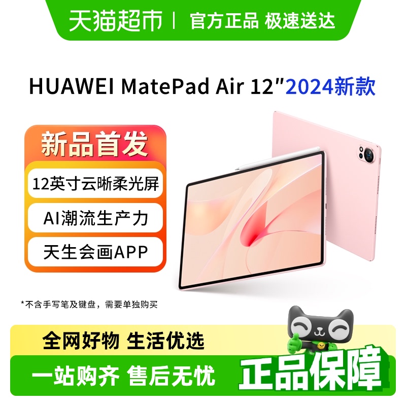 【政府补贴15%】华为平板MatePadAir12英寸2024新