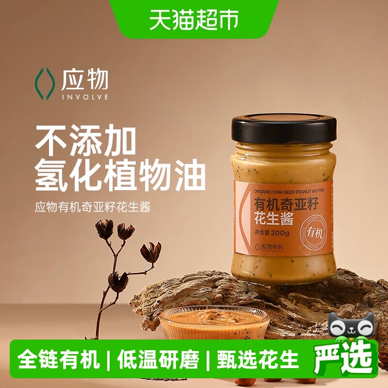 应物有机奇亚籽花生酱不添加糖早餐面包酱轻食沙拉火锅调料