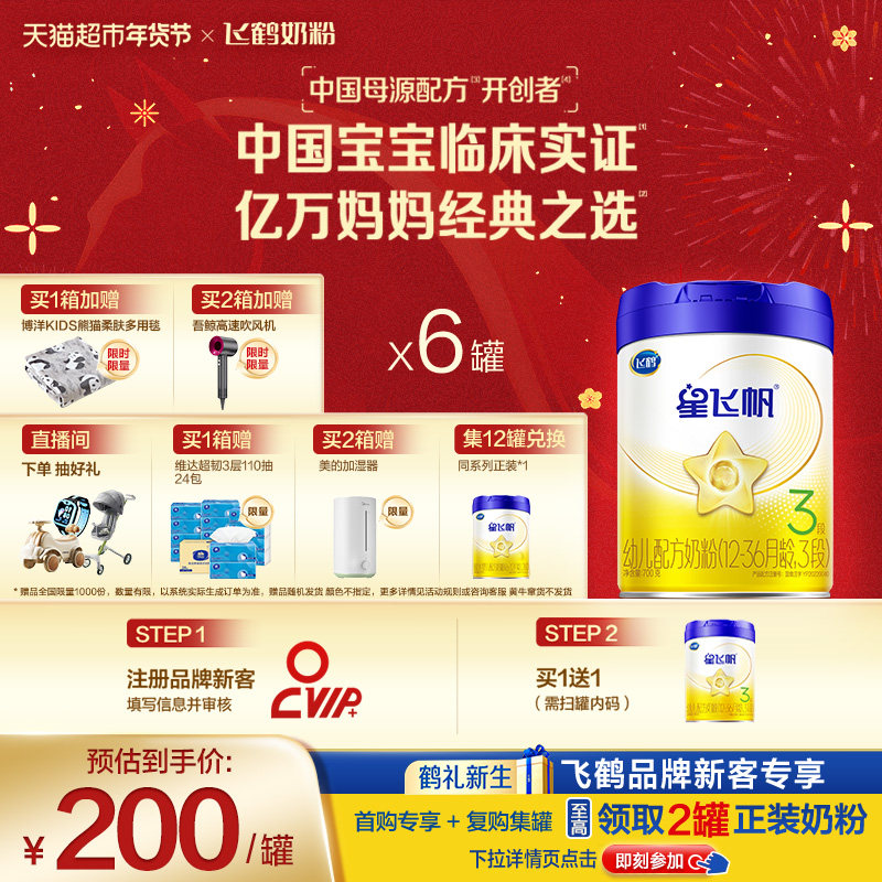 【新代专利OPO】飞鹤星飞帆婴幼儿配方奶粉3段12-36月龄700g*6罐,婴童奶粉,婴幼儿牛奶粉,淘宝优惠券,粉丝福利购,淘宝优惠卷