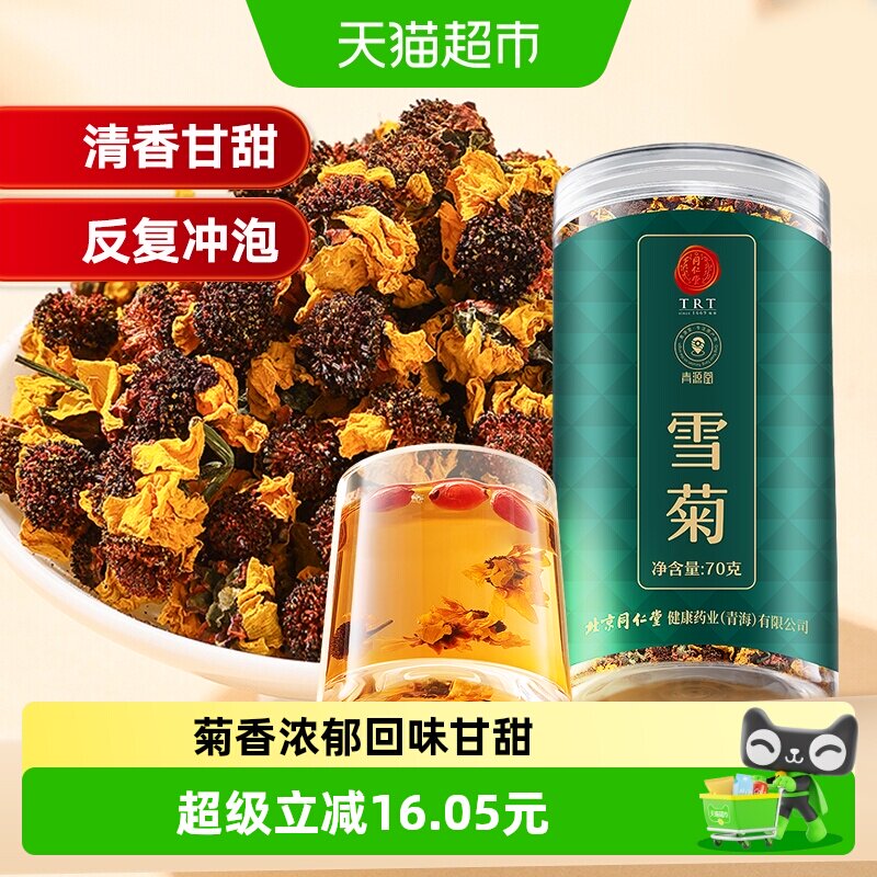 北京同仁堂雪菊泡水图片