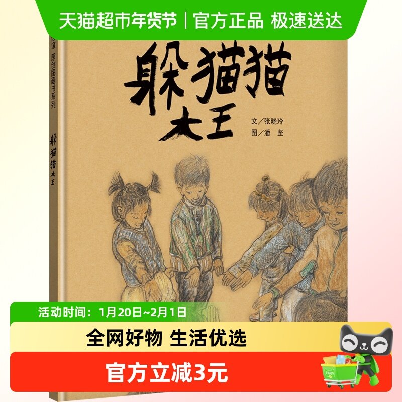 躲猫猫大王三年级必读儿童绘本3-6岁儿童学前亲子阅读绘本故事书,书籍/杂志/报纸,自由组合套装,淘宝优惠券,粉丝福利购,淘宝优惠卷