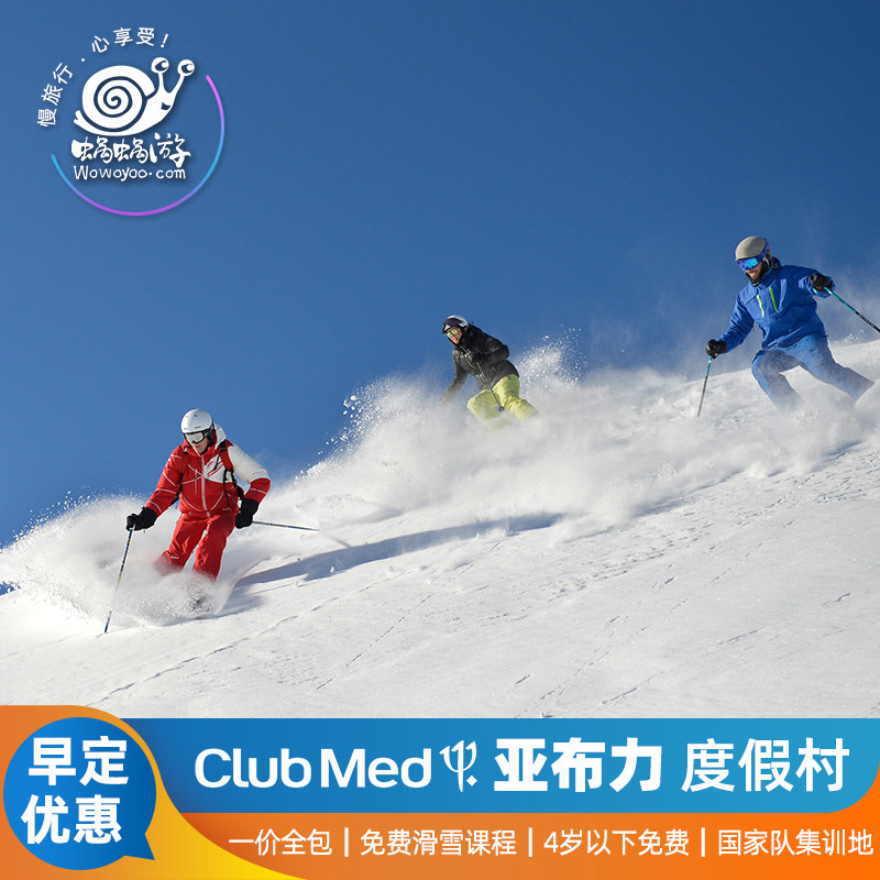 【寒假滑雪】ClubMed亚布力度假村亲子一价全包雪乡滑雪哈尔滨旅游