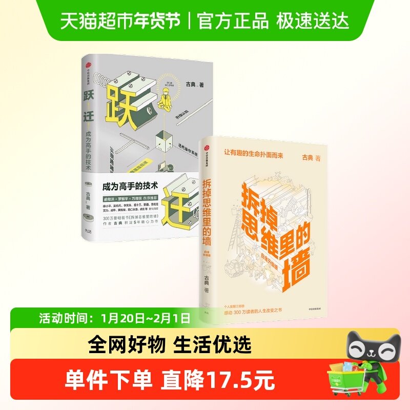 拆掉思维里的墙+跃迁成为高手的技术 套装2册 古典著,书籍/杂志/报纸,励志,淘宝优惠券,粉丝福利购,淘宝优惠卷