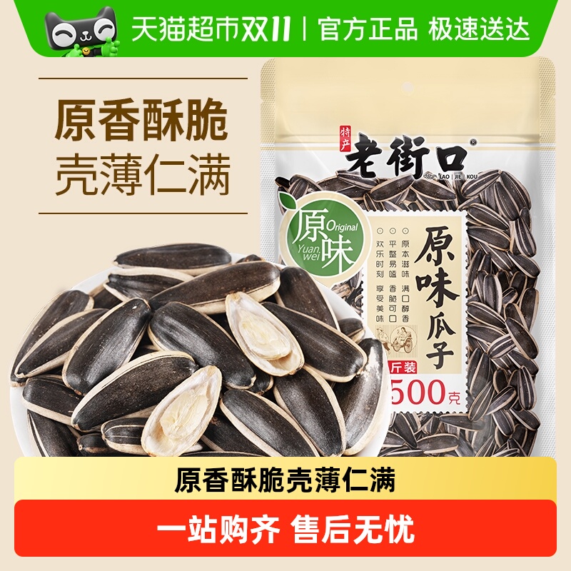 老街口原味新货大颗粒瓜子