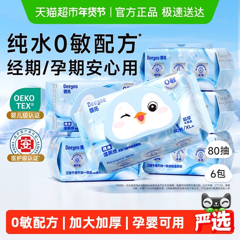 【下拉领补贴】德佑纯水湿厕纸湿纸巾孕婴专用家庭实惠装湿厕巾,婴童用品,普通婴童湿巾,淘宝优惠券,粉丝福利购,淘宝优惠卷