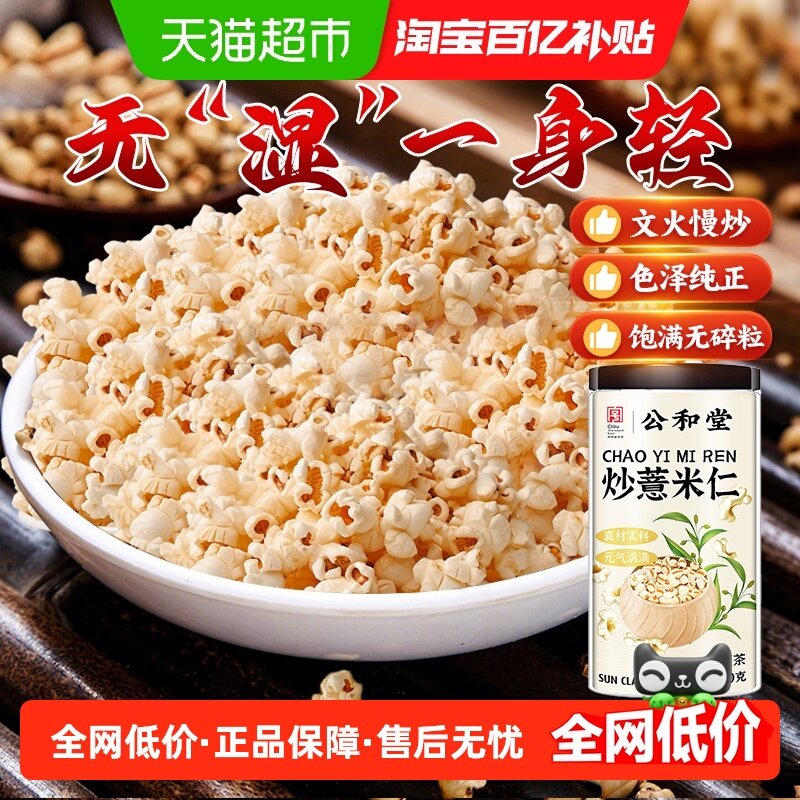 公和堂炒薏米仁即食心血炒薏仁米五谷杂粮煲汤泡粥薏苡仁爆米花脆