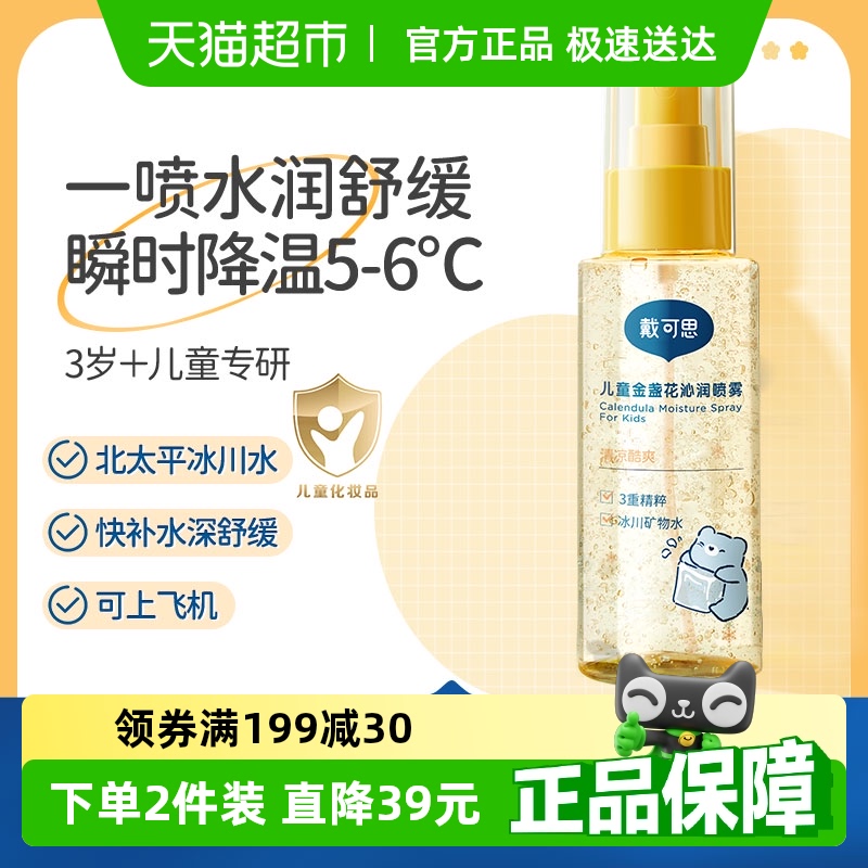 戴可思兒童金盞花沁潤噴霧