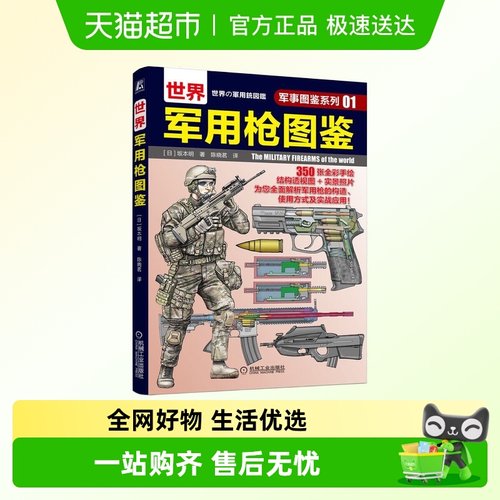 世界军用枪图鉴军事图鉴