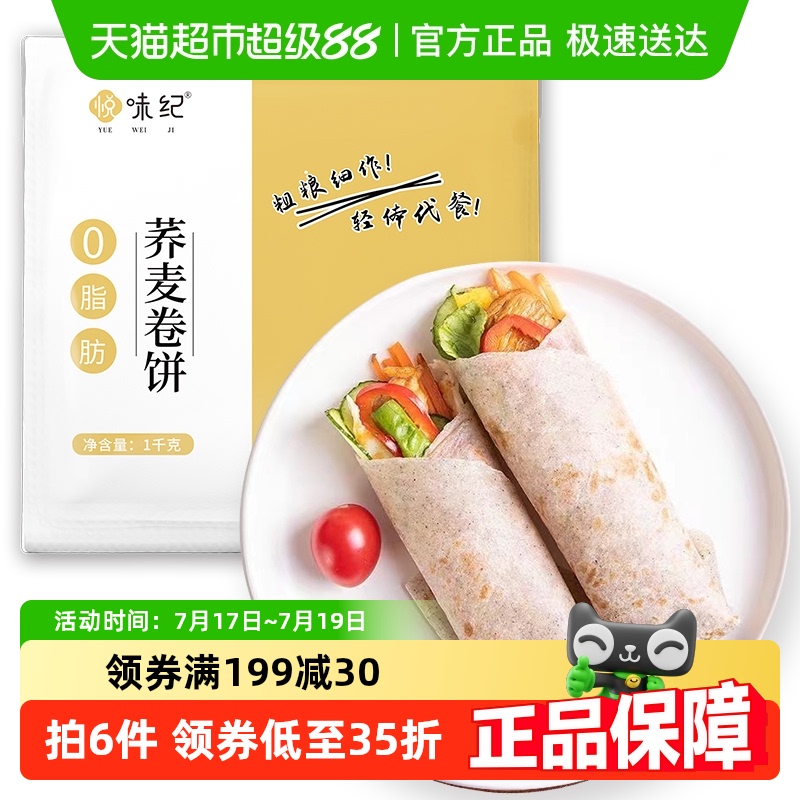 悦味纪荞麦卷饼1kg面点