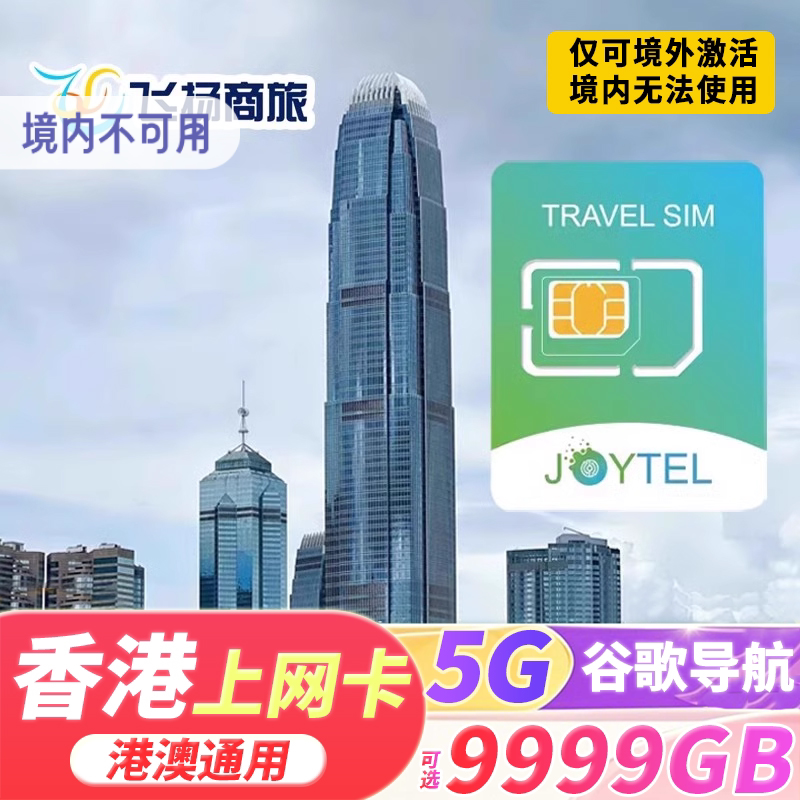 JOYTEL香港电话上网卡港澳通用4G高速9999gb流量卡1/2/3/4/5/7天