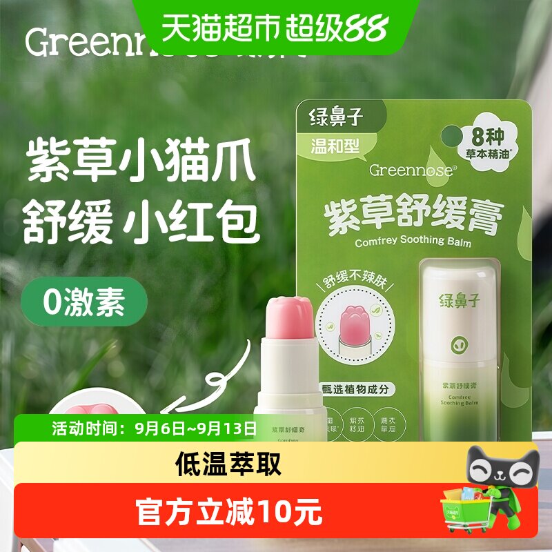 绿鼻子紫草舒缓膏5.2g×1个图片