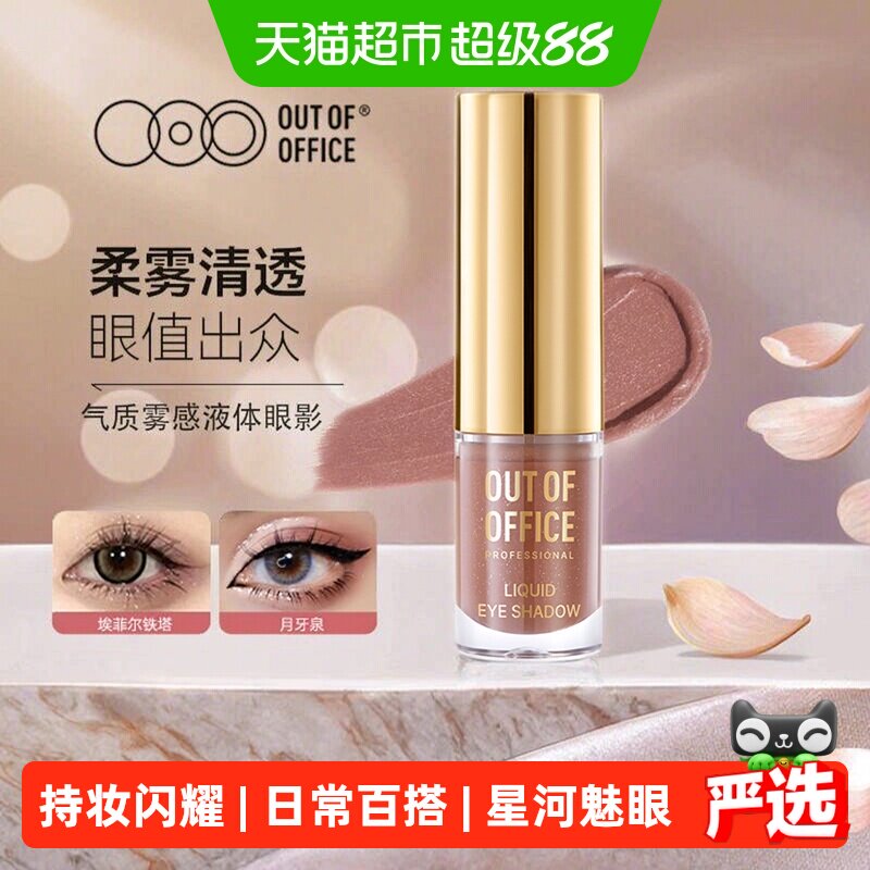 OUT-OF-OFFICE液体眼影哑光亮片图片