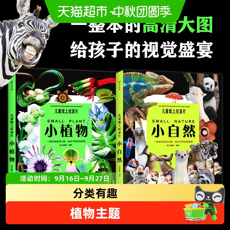 儿童纸上纪录片小植物+小自然 少儿科普绘本一整本的高清大图书籍