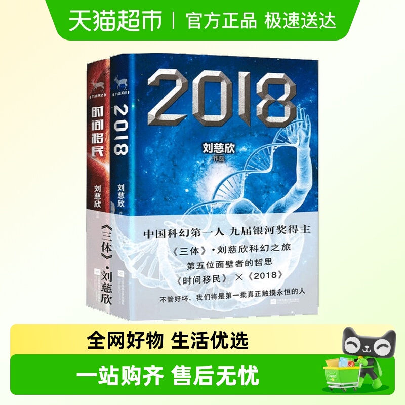 刘慈欣合集《2018》与《时间