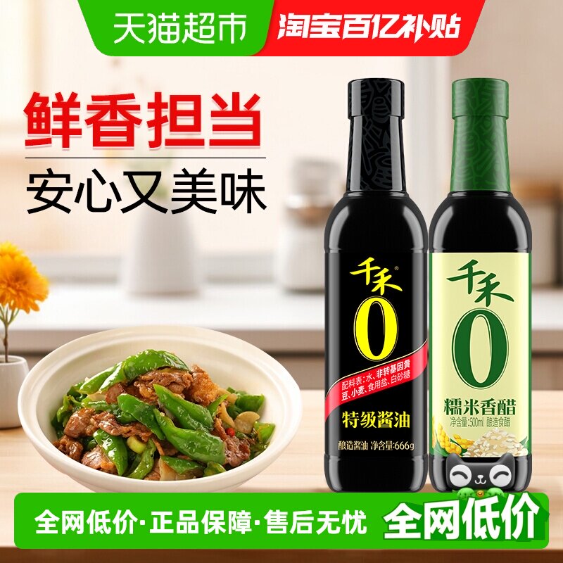 千禾0特级酱油666g 糯米香醋500ml组合 5元 - 线报酷