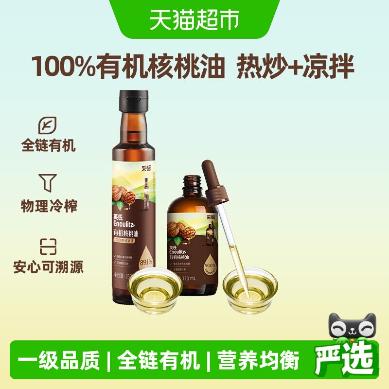英氏有机核桃油亚麻籽牛油果油热炒菜油儿童食用油辅食用油