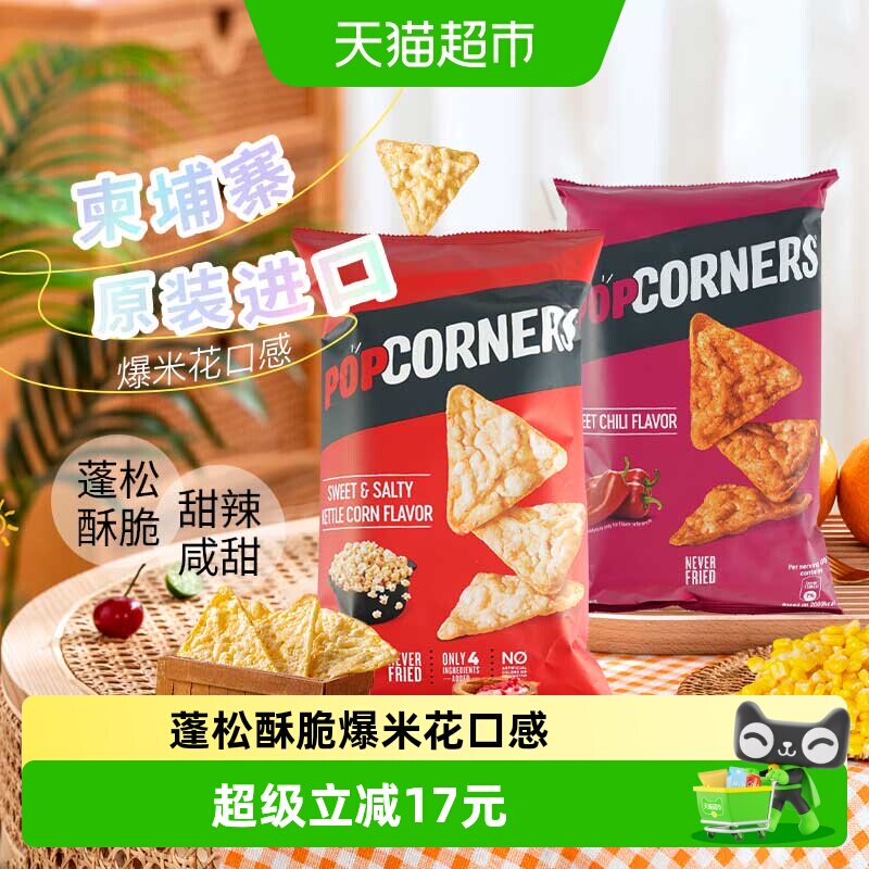 POPCORNERS玉米脆片142g*2袋爆米花口感玉米本香甜辣椒味零食分享