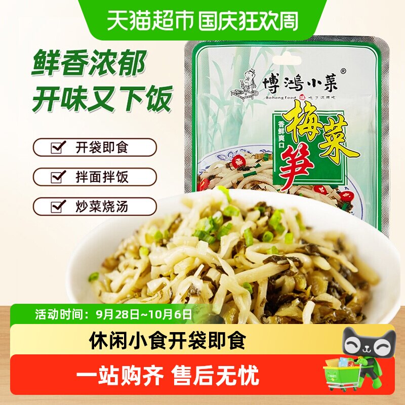 博鸿小菜梅菜笋丝下饭菜大米面条火锅调味搭档小菜咸菜酸菜