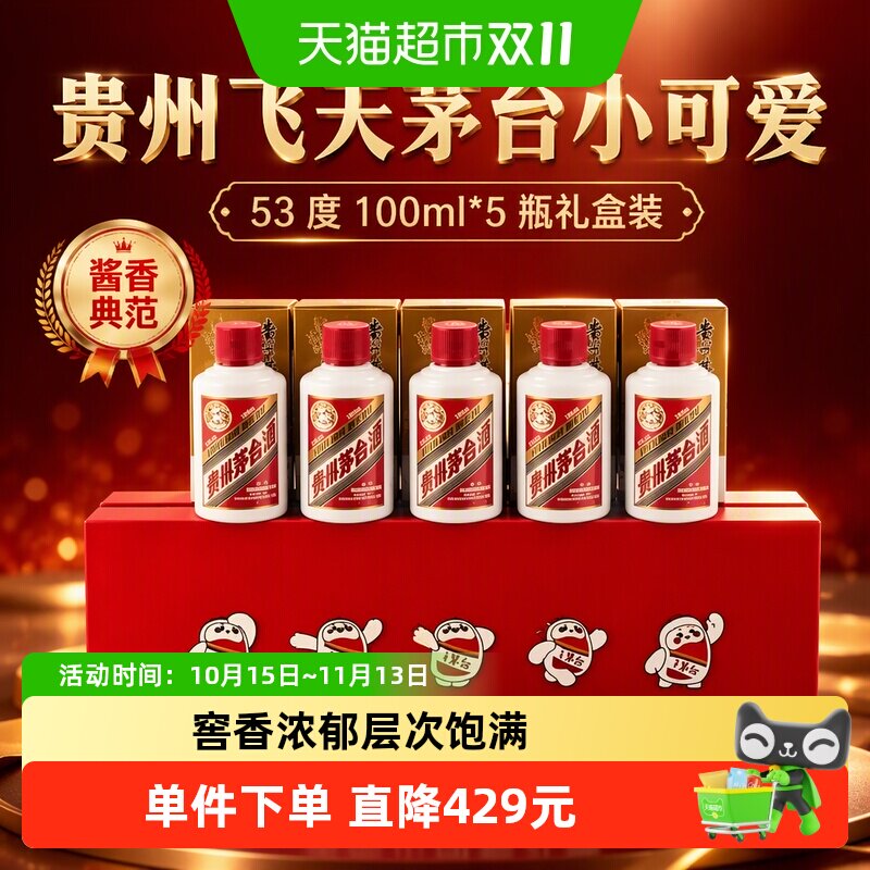 【天猫自营】贵州飞天茅台小可爱53度100ml*5瓶礼盒装F
