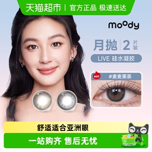 moody Live系列硅水凝胶月抛美瞳冷泡乌龙茶高透氧彩色隐形眼镜