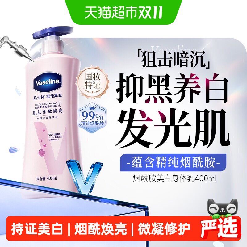 凡士林美白身体乳烟酰胺焕亮女春夏保湿滋润全身亮肤润肤露400ml