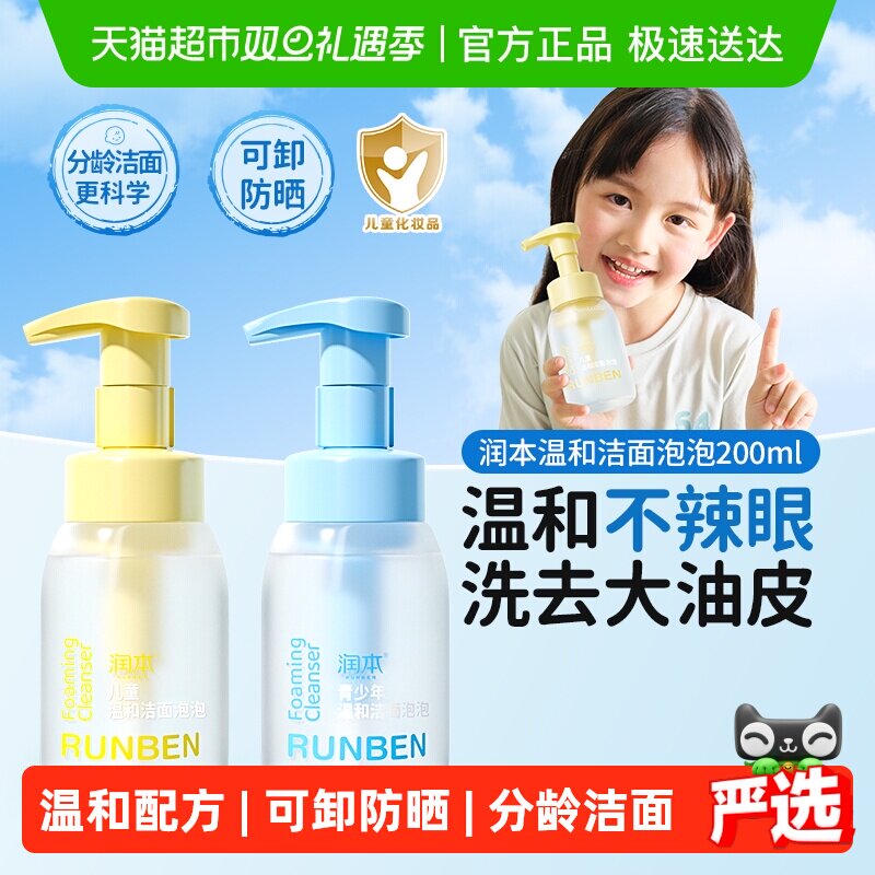 润本儿童洗面奶女孩男童宝宝青少年洁面泡泡洗脸乳3岁+