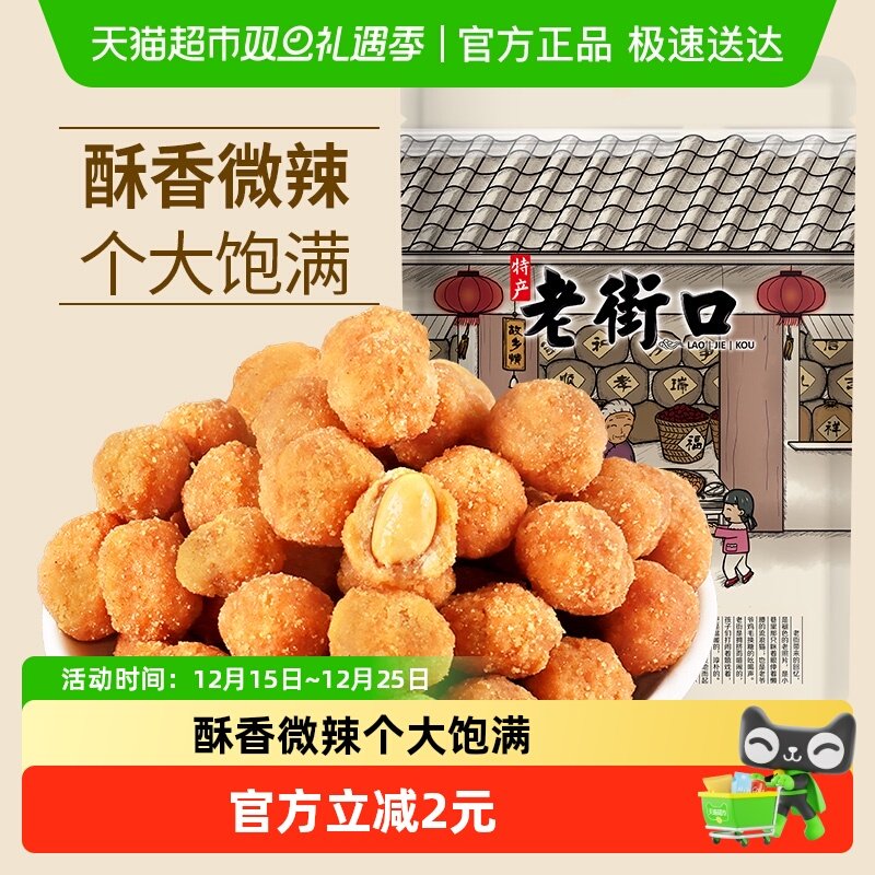 老街口多味花生米200g炒货干货下酒菜办公室休闲怀旧零食小吃新货