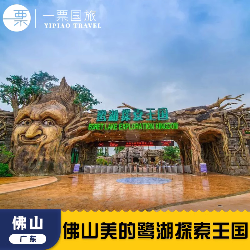[美的鹭湖探索王国-探索王国 水世界]美的鹭湖探索王国 水世界门票