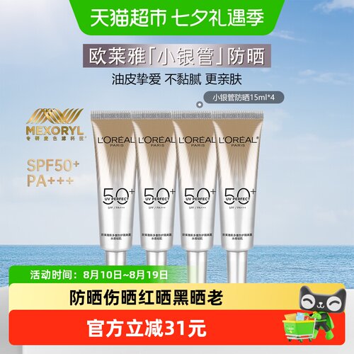 欧莱雅小银管保湿夏季清爽防晒霜