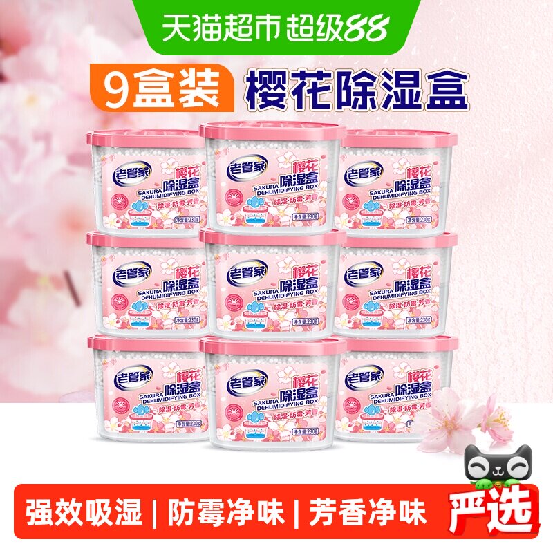 老管家除湿盒樱花馨香230g*9盒图片