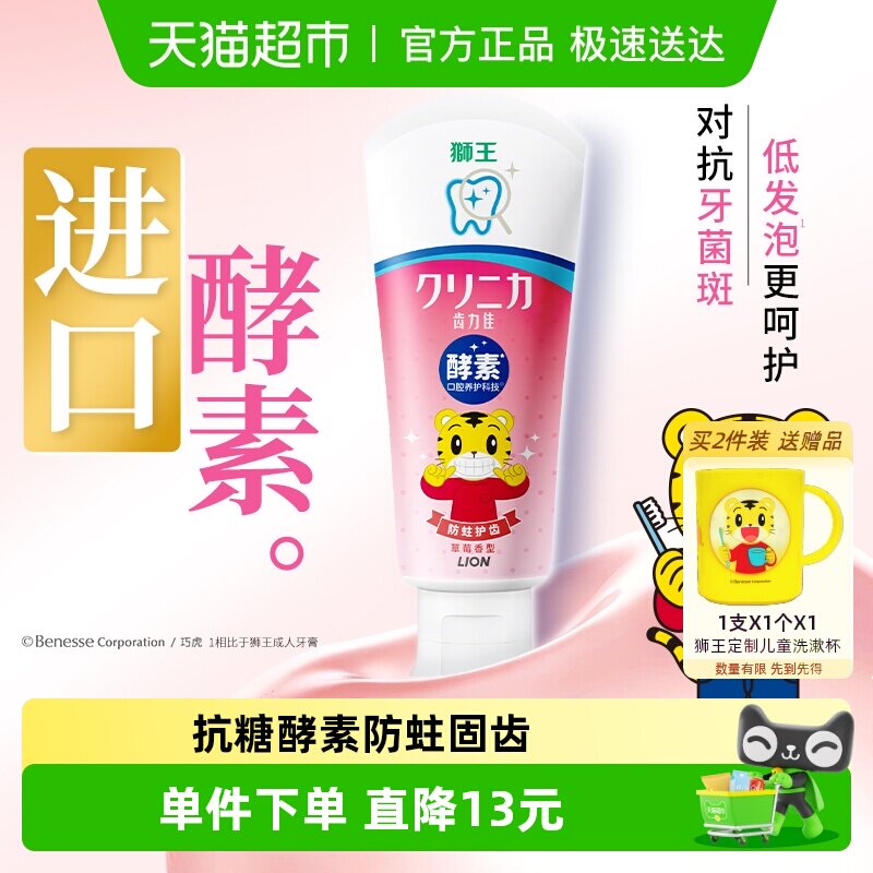 LION狮王齿力佳酵素儿童防蛀牙膏2岁以上巧虎草莓宝宝安全
