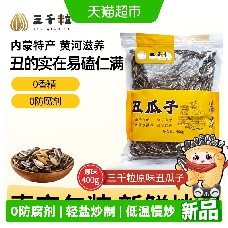 三千粒内蒙古363型号袋装原味丑瓜子400g坚果休闲小零食