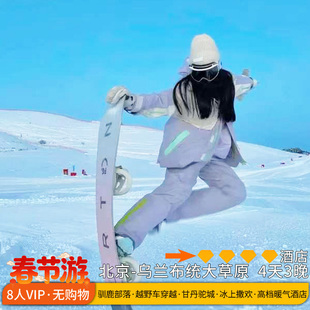 亲子畅玩雪乡&8人纯玩高档酒店丨乌兰布统越野穿越冬捕滑雪4天3晚