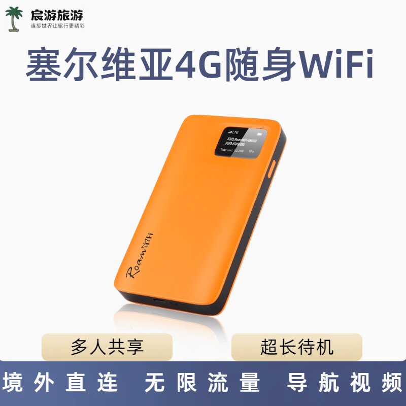 塞尔维亚WiFi蛋欧洲通用4G无线网无限流量egg出租赁机场可取顺丰